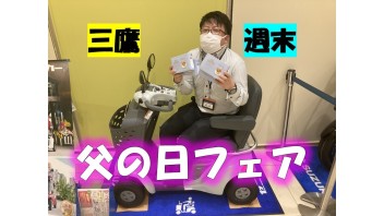 父の日フェア！！！