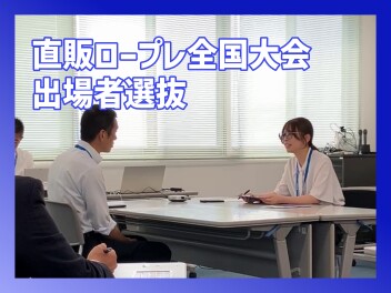 直販ロープレ全国大会に向け社内選抜！