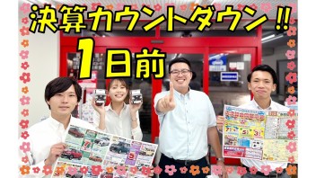 決算カウントダウン！！あと１日！！！