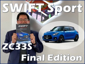 特別仕様車 スイフトスポーツ ZC33S Final Edition 発表！
