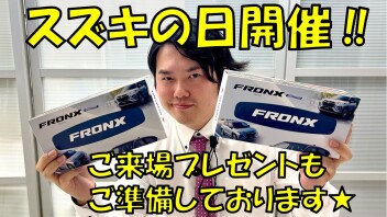 スズキの日開催！！　９日＆１０日は日野店へ(^O^)