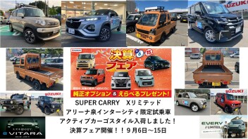 決算フェア開催！９/６～１５！SUPER CARRY　Xリミテッドアクティブカーゴスタイル！XBEEカーゴスタイル！！！他試乗できます！スズキのEV　eVITARA！EVERY　J　LIMITED