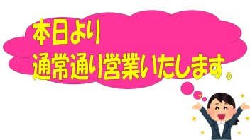 本日より営業いたします！