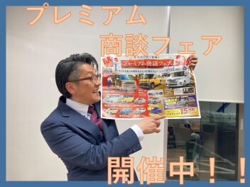 プレミアム商談フェア開催中！
