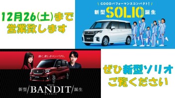 2020年の営業も残りわずか！新型ソリオも大好評☆ぜひご覧くださいませ！！