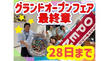 まだ間に合うっ！！！日野店グランドオープンフェアへ急げっ！！！