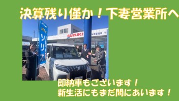 ３月決算まだまだ続きます☆