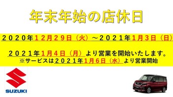 年末年始の店休日のお知らせ