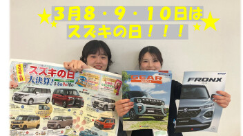 スズキの日！！！