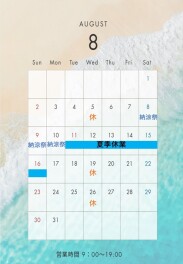 ８月営業日・夏季休業のお知らせ