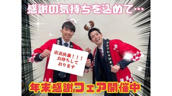 年末感謝フェア!!!
