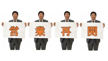 ★８月１６日より営業再開しております★