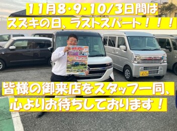 １１月８・９・１０の３日間はスズキの日、ラストスパート！！！