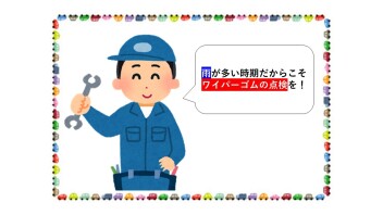 意外と知らない？！ワイパーゴムの交換時期