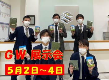 ★☆ＧＷ休暇日＆ＧＷ展示会のお知らせ★☆