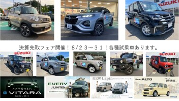 決算先取フェア開催！８/３１まで！新型ラパンLC試乗車あります！EVERY　J LIMITED！スズキのEV e VITARA！XBEEカーゴスタイル！フロンクス、ソリオ、ハスラー他試乗できます！