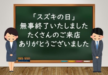 スズキの日終了いたしました