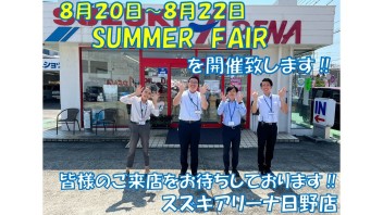 ２０日・２１日・２２日はＳＵＭＭＥＲ　ＦＡＩＲ開催!(^^)!！！！