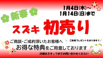 初売り開催中！！