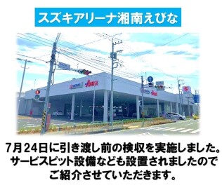 スズキアリーナ湘南えびな　店舗紹介