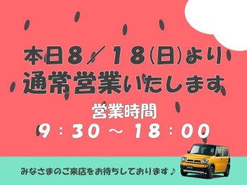 ☆本日より通常営業です☆