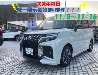 【スズキの日】統一展示会いよいよ明日から！！