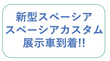 新型スペーシア、スペーシアカスタム到着です！！