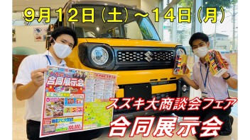 ９月２週目！！大商談会フェアまだまだ続きます!(^^)!