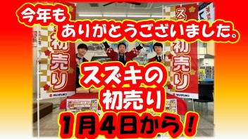 年末年始休業日のお知らせ・初売りは１月４日から！