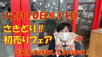 １２月２週目突入(*^-^*)★さきどり！初売りフェア開催します★