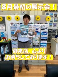８月最初の展示会♪