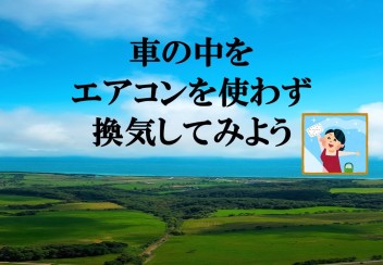 エアコンを使わず換気してみよう！