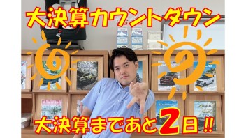 大決算まで、あと２日！！！