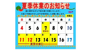 「夏季休業のお知らせ」周南市/下松市/光市/岩国市/柳井市