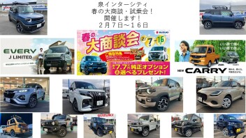 アリーナ泉インターシティ春の大商談・試乗会開催２月７日～１６日！NEW・スーパーキャリイ、NEWワゴンR誕生！新型ＸＢＥＥが熱い！！！ソリオMZ！ハスラー！スイフト！ラパン！他試乗できます！