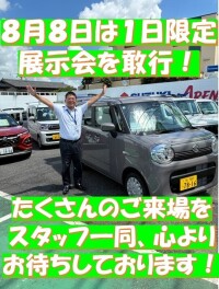 明日、８月８日は１日限定展示会！