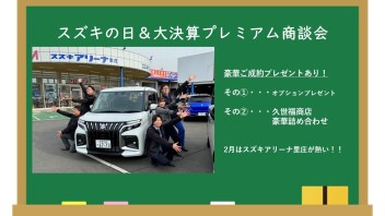 今月の目玉イベント☆スズキの日＆大決算プレミアム商談会☆