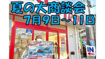 夏の大商談会開催します(*'▽')！！　 ｉｎ日野店