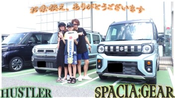 スズキのハスラーからスズキのスペーシアギア（ＦＵＬＬ４ＷＤ）へのお乗換え(^^♪