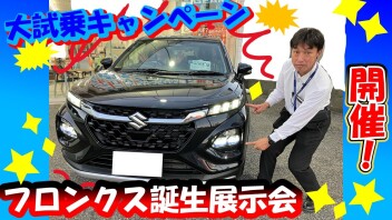 ☆今週末は新型フロンクス誕生展示会＆大試乗キャンペーン開催☆