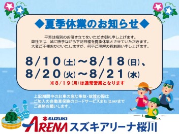 ２０２４年度夏季休業日程について
