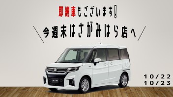 即納車ございます！