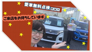 ☆愛車無料点検実施中です☆