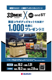 「クロスビー」ご成約プレゼントキャンペーン