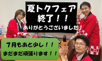 夏トクフェア終了　ご来店ありがとうございました！