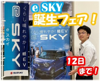 新型　eSKY誕生フェア　開催！！