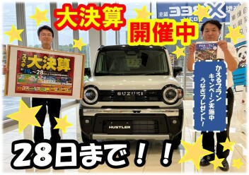 ☆大決算☆開催中☆