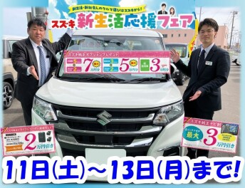 ☆新生活応援フェア！☆