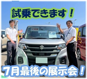 ７月最後の展示会！