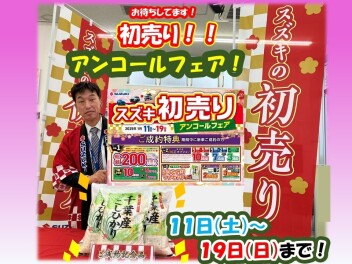 初売りアンコール！